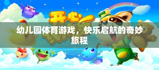 幼兒園體育游戲，快樂啟航的奇妙旅程