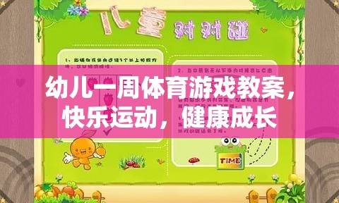 快樂運動，健康成長，幼兒一周體育游戲教案