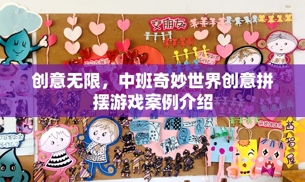 中班奇妙世界，創(chuàng)意無(wú)限，拼擺游戲新體驗(yàn)