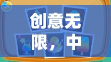 中班奇妙世界，創(chuàng)意無(wú)限，拼擺游戲新體驗(yàn)