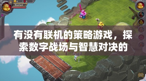 數(shù)字戰(zhàn)場(chǎng)上的智慧較量，探索無限可能的聯(lián)機(jī)策略游戲