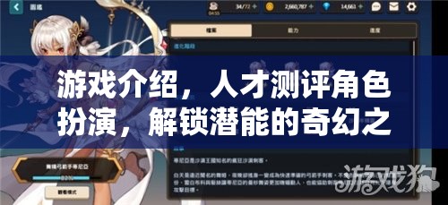 解鎖潛能，游戲中的角色扮演與人才測評(píng)奇幻之旅