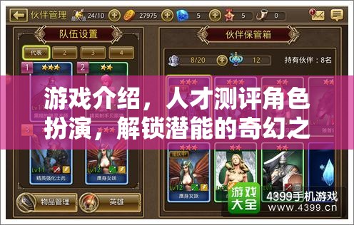 解鎖潛能，游戲中的角色扮演與人才測評(píng)奇幻之旅