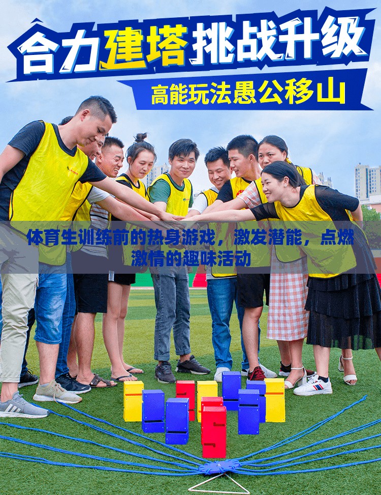 點燃激情，激發(fā)潛能，體育生訓(xùn)練前的趣味熱身游戲