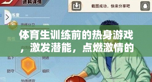 點燃激情，激發(fā)潛能，體育生訓(xùn)練前的趣味熱身游戲