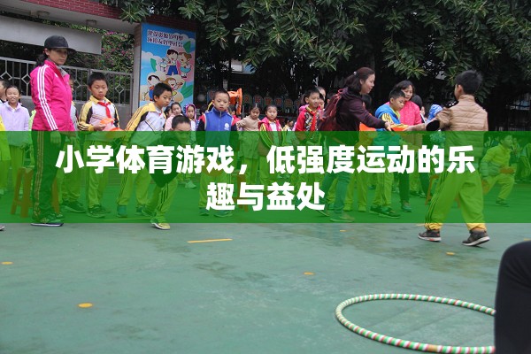 低強(qiáng)度運(yùn)動(dòng)，小學(xué)體育游戲中的樂趣與健康益處