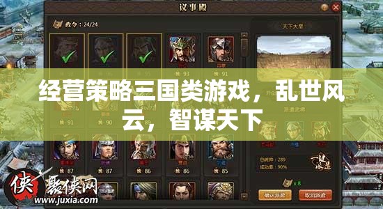 智謀三國，亂世風(fēng)云中的經(jīng)營策略