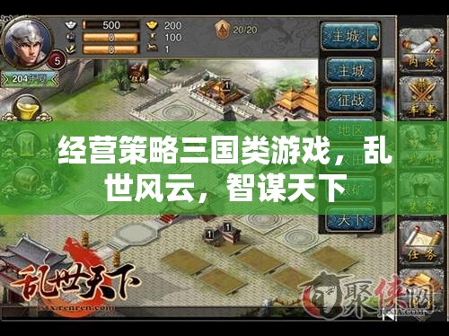 智謀三國，亂世風(fēng)云中的經(jīng)營策略