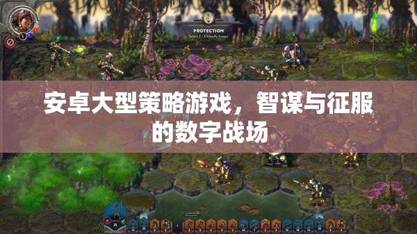 智謀與征服，安卓大型策略游戲的數(shù)字戰(zhàn)場