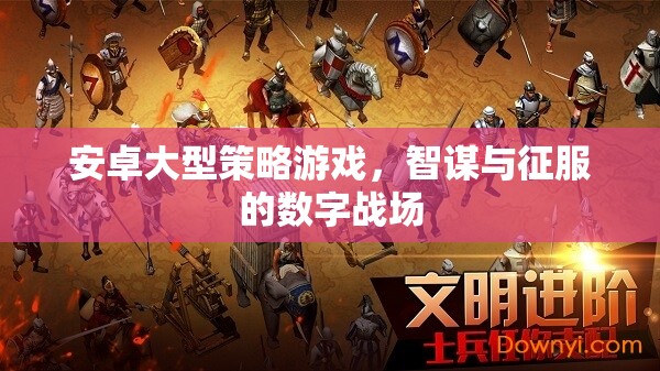 智謀與征服，安卓大型策略游戲的數(shù)字戰(zhàn)場