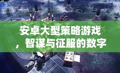 智謀與征服，安卓大型策略游戲的數(shù)字戰(zhàn)場