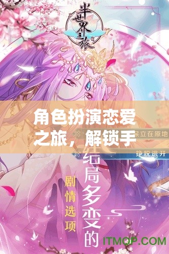 解鎖手機(jī)游戲中的心動(dòng)瞬間，角色扮演戀愛之旅