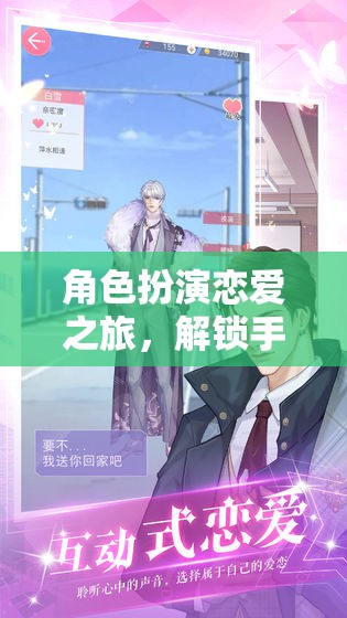解鎖手機(jī)游戲中的心動(dòng)瞬間，角色扮演戀愛之旅