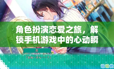 解鎖手機(jī)游戲中的心動(dòng)瞬間，角色扮演戀愛之旅