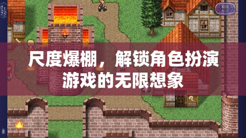 解鎖無限想象，尺度爆棚的角色扮演游戲  第1張