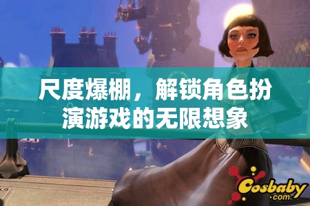 解鎖無限想象，尺度爆棚的角色扮演游戲  第3張