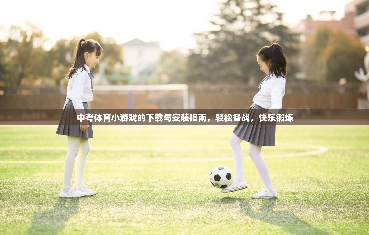 中考體育小游戲，下載、安裝與使用指南，助力輕松備戰(zhàn)，快樂(lè)鍛煉
