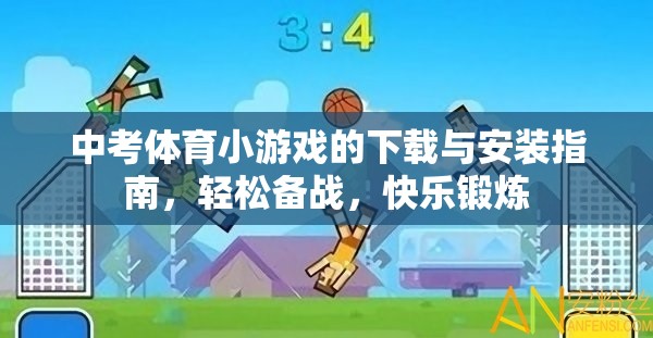 中考體育小游戲，下載、安裝與使用指南，助力輕松備戰(zhàn)，快樂(lè)鍛煉