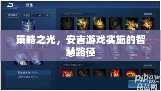 策略之光，安吉游戲?qū)嵤┑闹腔勐窂教剿? class=