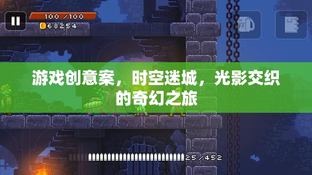 游戲創(chuàng)意案，時(shí)空迷城，光影交織的奇幻之旅