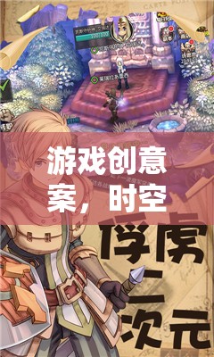 游戲創(chuàng)意案，時(shí)空迷城，光影交織的奇幻之旅