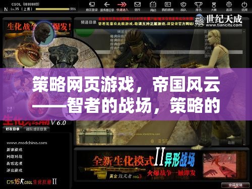 智者的戰(zhàn)場，策略的盛宴，帝國風(fēng)云策略網(wǎng)頁游戲