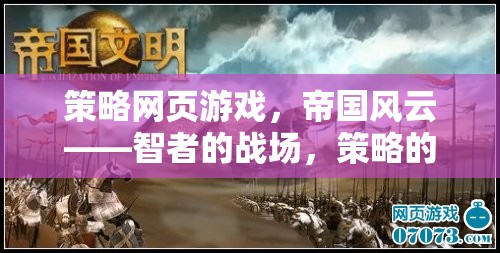 智者的戰(zhàn)場，策略的盛宴，帝國風(fēng)云策略網(wǎng)頁游戲
