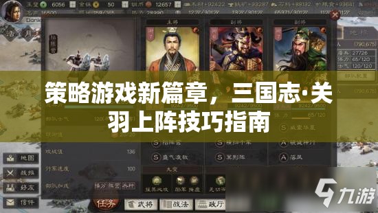三國志·關羽，策略游戲新篇章的戰(zhàn)斗技巧與策略指南
