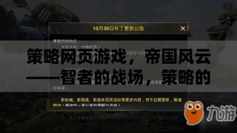 智者的戰(zhàn)場，策略的盛宴，帝國風(fēng)云策略網(wǎng)頁游戲