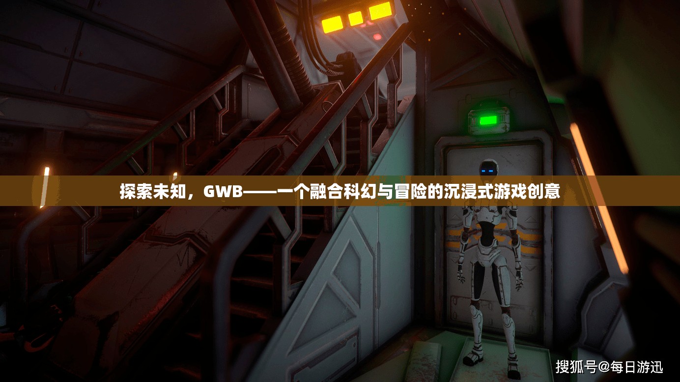 GWB，探索未知的科幻冒險(xiǎn)沉浸式游戲創(chuàng)意