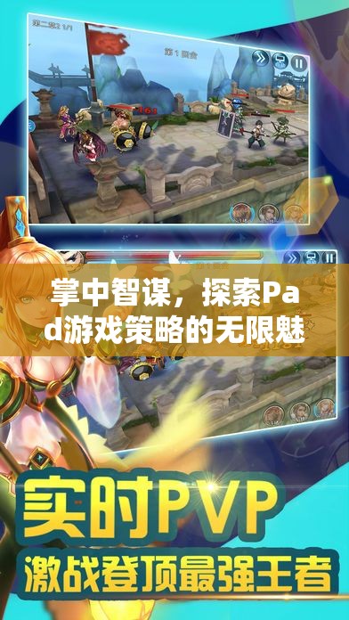 掌中智謀，探索Pad游戲策略的無(wú)限魅力