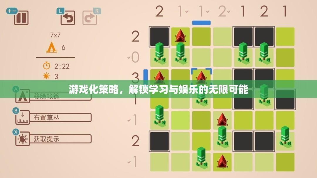 游戲化策略，解鎖學習與娛樂的無限可能