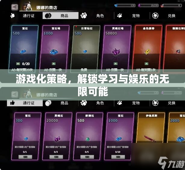 游戲化策略，解鎖學習與娛樂的無限可能
