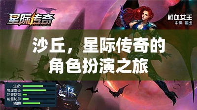 星際傳奇，沙丘的角色扮演之旅