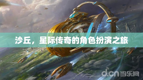 星際傳奇，沙丘的角色扮演之旅