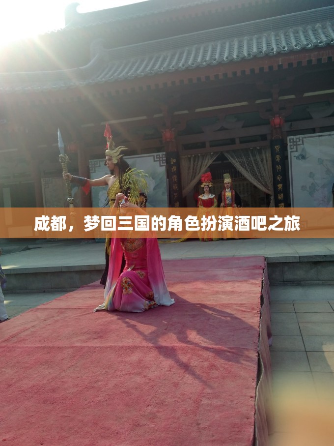 穿越三國(guó)，夢(mèng)回成都，角色扮演酒吧的奇幻之旅