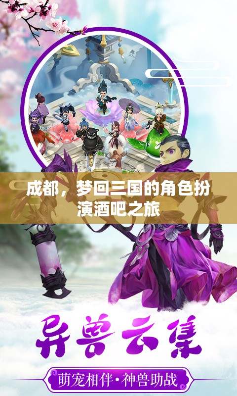 穿越三國(guó)，夢(mèng)回成都，角色扮演酒吧的奇幻之旅