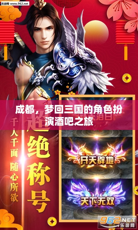 穿越三國(guó)，夢(mèng)回成都，角色扮演酒吧的奇幻之旅