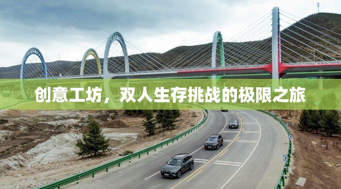 雙人生存挑戰(zhàn)，創(chuàng)意工坊的極限之旅