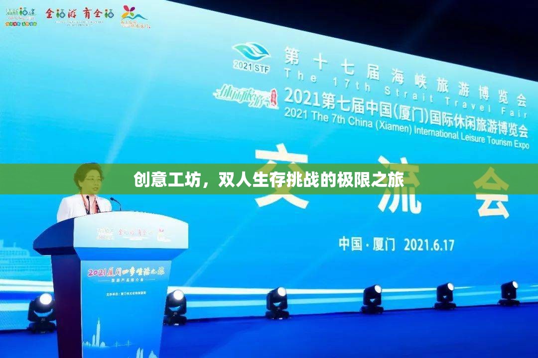 雙人生存挑戰(zhàn)，創(chuàng)意工坊的極限之旅