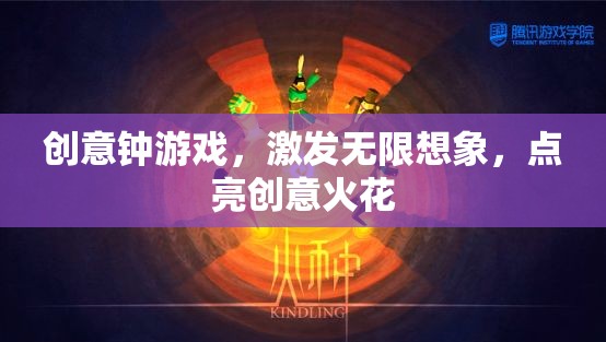 創(chuàng)意鐘游戲，激發(fā)想象，點亮創(chuàng)意火花