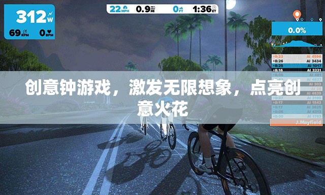 創(chuàng)意鐘游戲，激發(fā)想象，點亮創(chuàng)意火花
