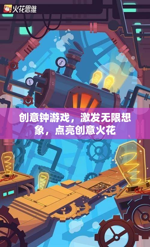 創(chuàng)意鐘游戲，激發(fā)想象，點亮創(chuàng)意火花