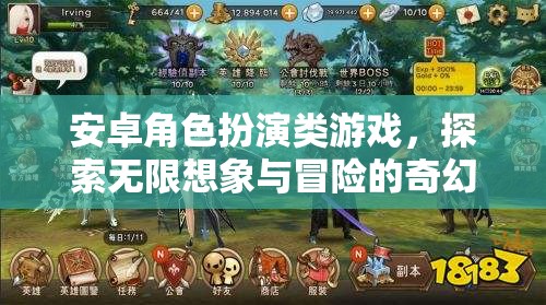 安卓奇幻冒險(xiǎn)，角色扮演的無(wú)限想象之旅