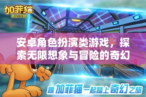 安卓奇幻冒險(xiǎn)，角色扮演的無(wú)限想象之旅