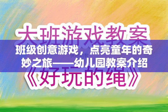 點亮童年，幼兒園班級創(chuàng)意游戲教案的奇妙之旅