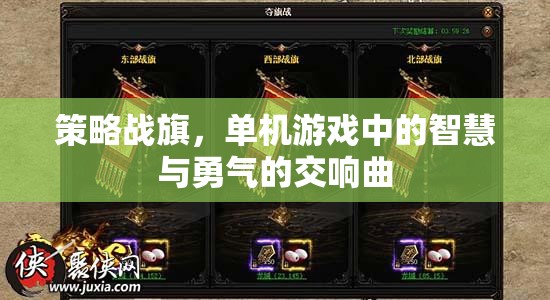 策略戰(zhàn)旗，單機(jī)游戲中的智慧與勇氣的交響樂(lè)章