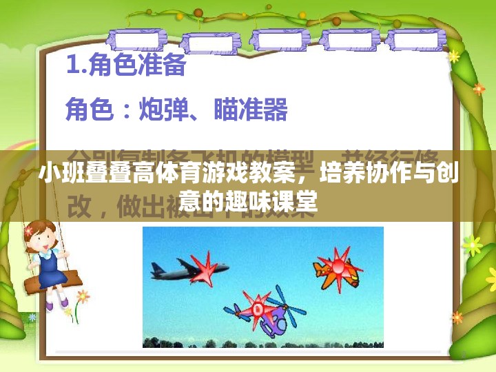 小班疊疊高，培養(yǎng)協(xié)作與創(chuàng)意的趣味體育游戲教案