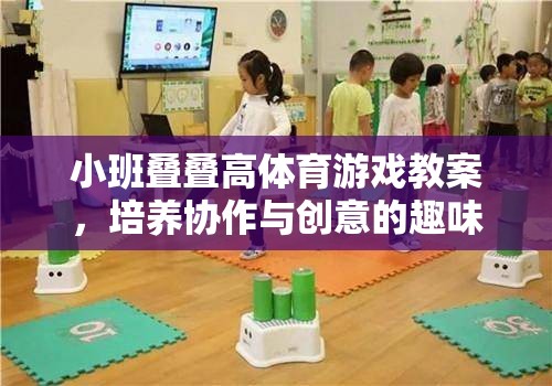 小班疊疊高，培養(yǎng)協(xié)作與創(chuàng)意的趣味體育游戲教案