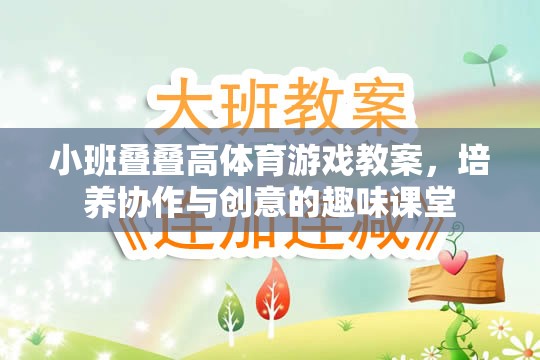 小班疊疊高，培養(yǎng)協(xié)作與創(chuàng)意的趣味體育游戲教案